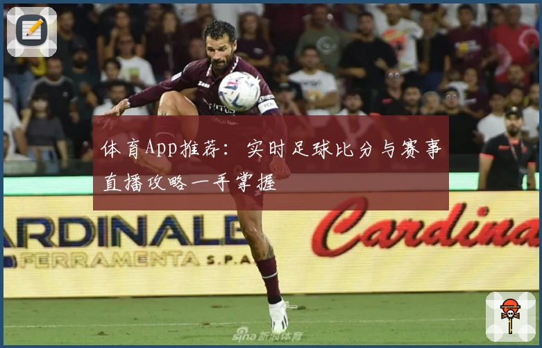 体育App推荐:实时足球比分与赛事直播攻略一手掌握
