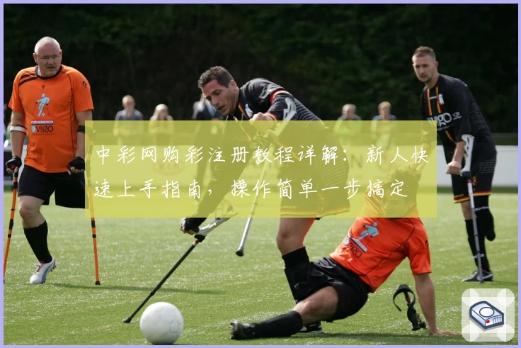 中彩网购彩注册教程详解：新人快速上手指南，操作简单一步搞定