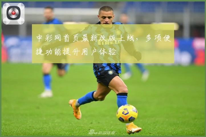 中彩网首页最新改版上线，多项便捷功能提升用户体验