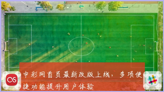 中彩网首页最新改版上线，多项便捷功能提升用户体验