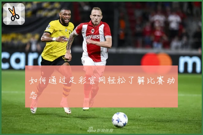 如何通过足彩官网轻松了解比赛动态