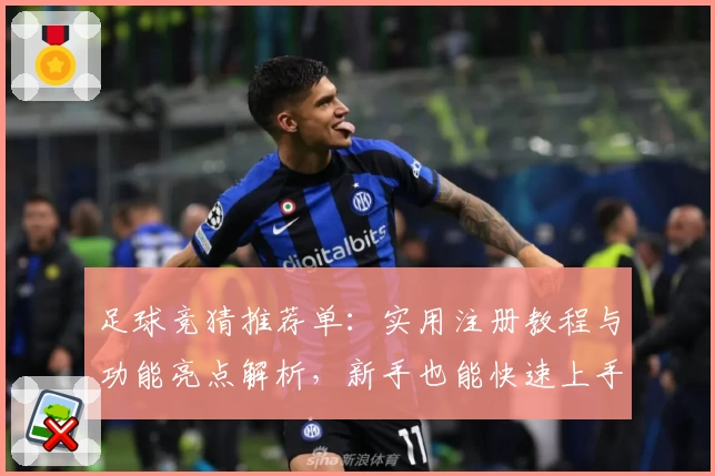 足球竞猜推荐单：实用注册教程与功能亮点解析，新手也能快速上手