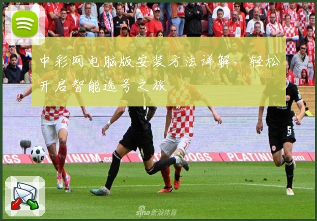 中彩网电脑版安装方法详解，轻松开启智能选号之旅