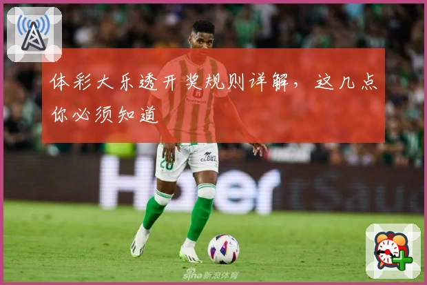 体彩大乐透开奖规则详解,这几点你必须知道