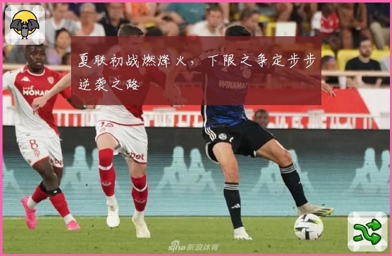 夏联初战燃烽火，下限之争定步步逆袭之路