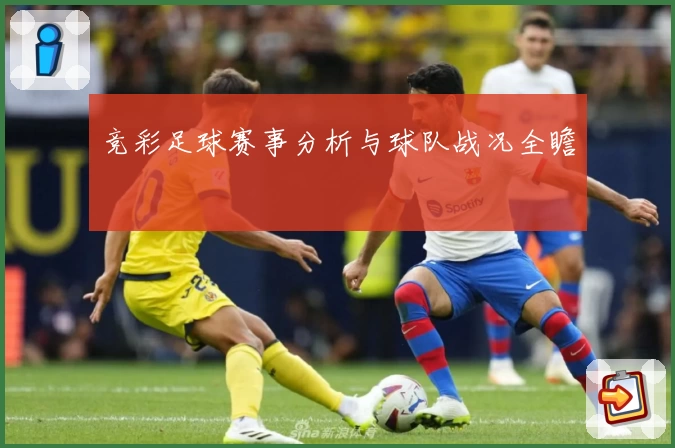 竞彩足球赛事分析与球队战况全瞻