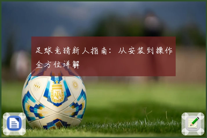 足球竞猜新人指南：从安装到操作全方位详解