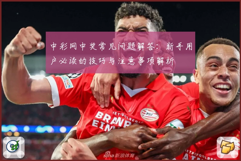 中彩网中奖常见问题解答：新手用户必读的技巧与注意事项解析