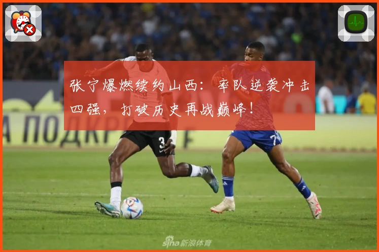 张宁爆燃续约山西：率队逆袭冲击四强，打破历史再战巅峰！