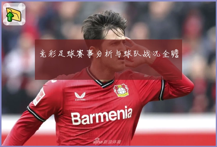 竞彩足球赛事分析与球队战况全瞻