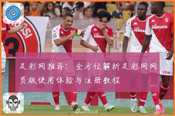 足彩网推荐：全方位解析足彩网网页版使用体验与注册教程