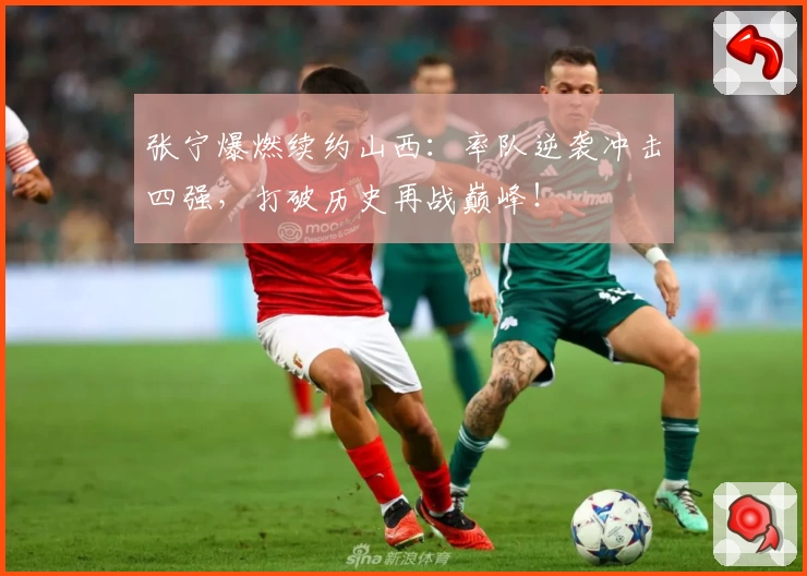 张宁爆燃续约山西：率队逆袭冲击四强，打破历史再战巅峰！