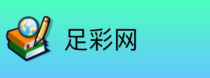 足彩网 Logo